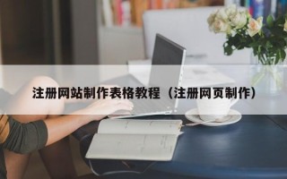 黔南注册网站制作表格教程（注册网页制作）