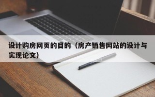 黔南设计购房网页的目的（房产销售网站的设计与实现论文）