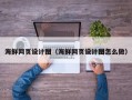 黔南海鲜网页设计图（海鲜网页设计图怎么做）