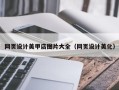 黔南网页设计美甲店图片大全（网页设计美化）