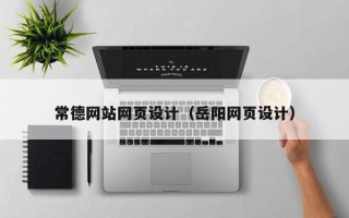黔南常德网站网页设计（岳阳网页设计）