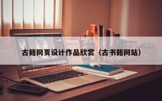 黔南古籍网页设计作品欣赏（古书籍网站）