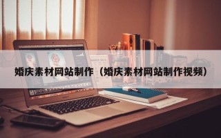 黔南婚庆素材网站制作（婚庆素材网站制作视频）