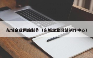 黔南东城企业网站制作（东城企业网站制作中心）