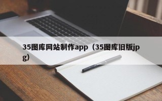 黔南35图库网站制作app（35图库旧版jpg）