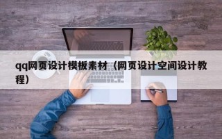 黔南qq网页设计模板素材（网页设计空间设计教程）