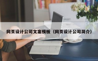 黔南网页设计公司文案模板（网页设计公司简介）