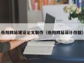 黔南岳阳网站建设论文制作（岳阳网站设计改版）
