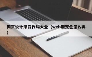 黔南网页设计渐变代码大全（web渐变色怎么弄）