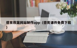 黔南德育教案网站制作app（德育课件免费下载）