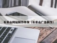 黔南石景山网站制作开发（石景山广告制作）