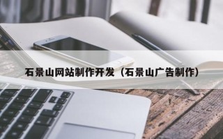 黔南石景山网站制作开发（石景山广告制作）