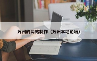 黔南万州的网站制作（万州本地论坛）