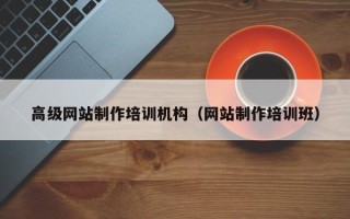 黔南高级网站制作培训机构（网站制作培训班）