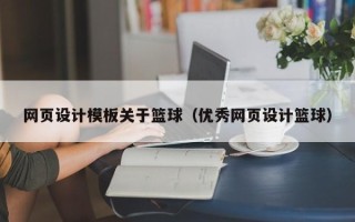黔南网页设计模板关于篮球（优秀网页设计篮球）