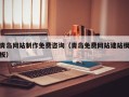 黔南青岛网站制作免费咨询（青岛免费网站建站模板）