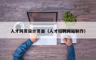 黔南人才网页设计页面（人才招聘网站制作）