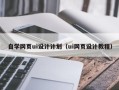 黔南自学网页ui设计计划（ui网页设计教程）