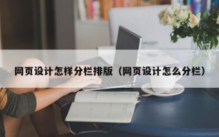 黔南网页设计怎样分栏排版（网页设计怎么分栏）