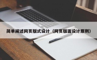 黔南简单阐述网页版式设计（网页版面设计原则）