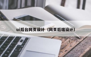 黔南ui后台网页设计（网页后端设计）