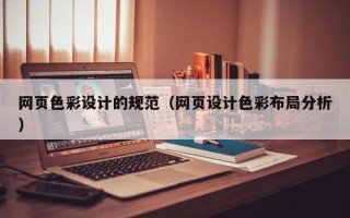 黔南网页色彩设计的规范（网页设计色彩布局分析）