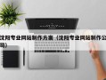 黔南沈阳专业网站制作方案（沈阳专业网站制作公司）