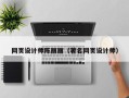 黔南网页设计师陈丽丽（著名网页设计师）