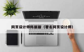 黔南网页设计师陈丽丽（著名网页设计师）