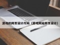 黔南游戏的网页设计代码（游戏网站网页设计）